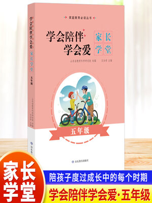 cover image of 学会陪伴学会爱-家长学堂-五年级